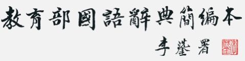 教育部《國語辭典簡編本》